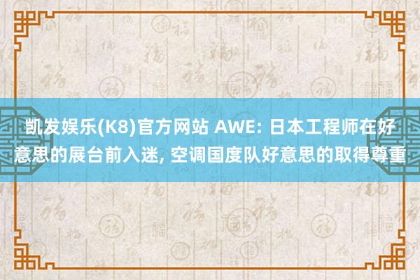 凯发娱乐(K8)官方网站 AWE: 日本工程师在好意思的展台前入迷， 空调国度队好意思的取得尊重
