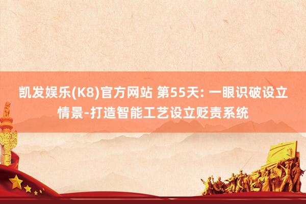 凯发娱乐(K8)官方网站 第55天: 一眼识破设立情景-打造智能工艺设立贬责系统