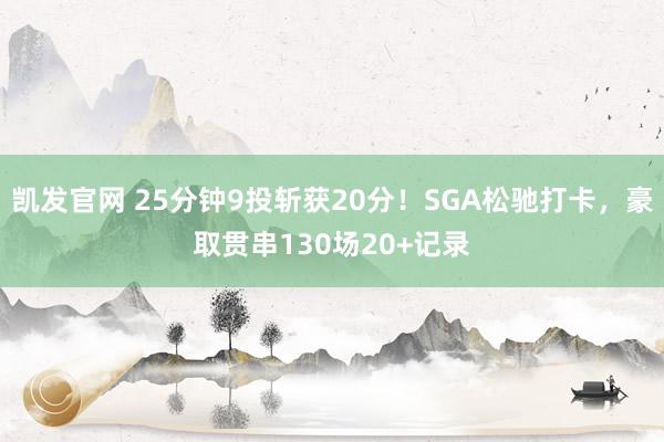 凯发官网 25分钟9投斩获20分！SGA松驰打卡，豪取贯串130场20+记录