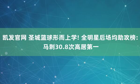 凯发官网 圣城篮球形而上学! 全明星后场均助攻榜: 马刺30.8次高居第一