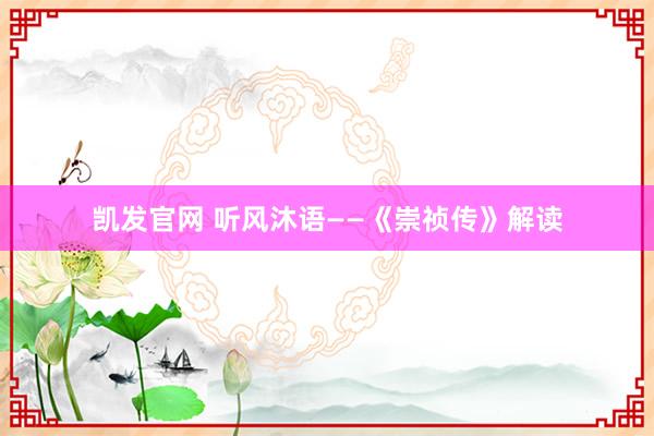 凯发官网 听风沐语——《崇祯传》解读