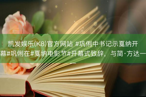 凯发娱乐(K8)官方网站 #巩俐中书记示戛纳开幕#巩俐在#戛纳电影节#开幕式致辞，与简·方达一