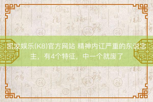 凯发娱乐(K8)官方网站 精神内讧严重的东说念主，有4个特征，中一个就废了