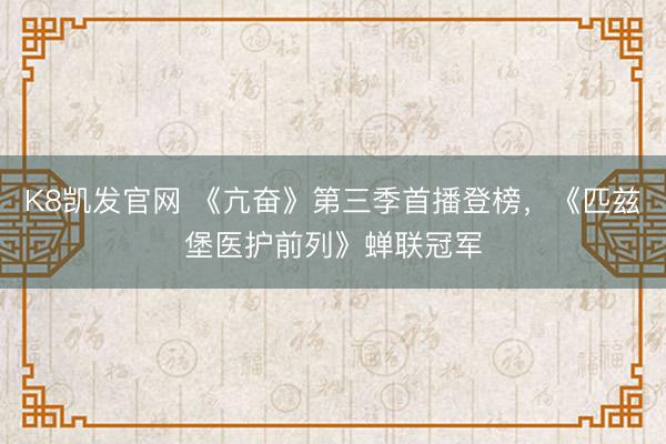 K8凯发官网 《亢奋》第三季首播登榜，《匹兹堡医护前列》蝉联冠军
