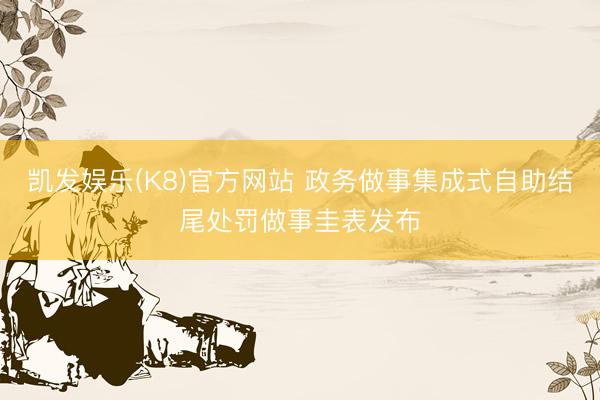 凯发娱乐(K8)官方网站 政务做事集成式自助结尾处罚做事圭表发布